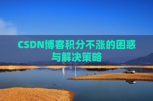 CSDN博客积分不涨的困惑与解决策略